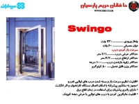 درب اتوماتیک مدل SWINGO