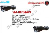 دوربین صنعتی آنالوگ سیماران مدل SM-IR7044VF